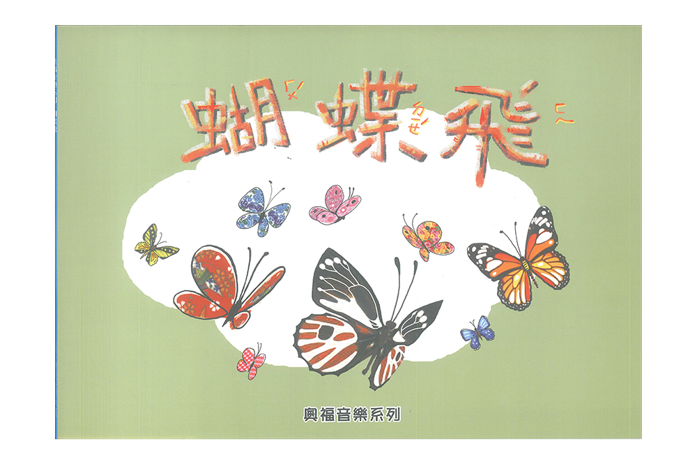 蝴蝶飛