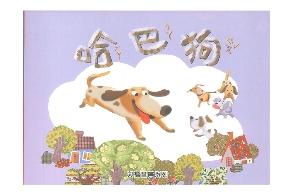 哈巴狗
