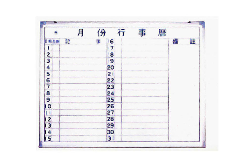 橫式白板行事曆