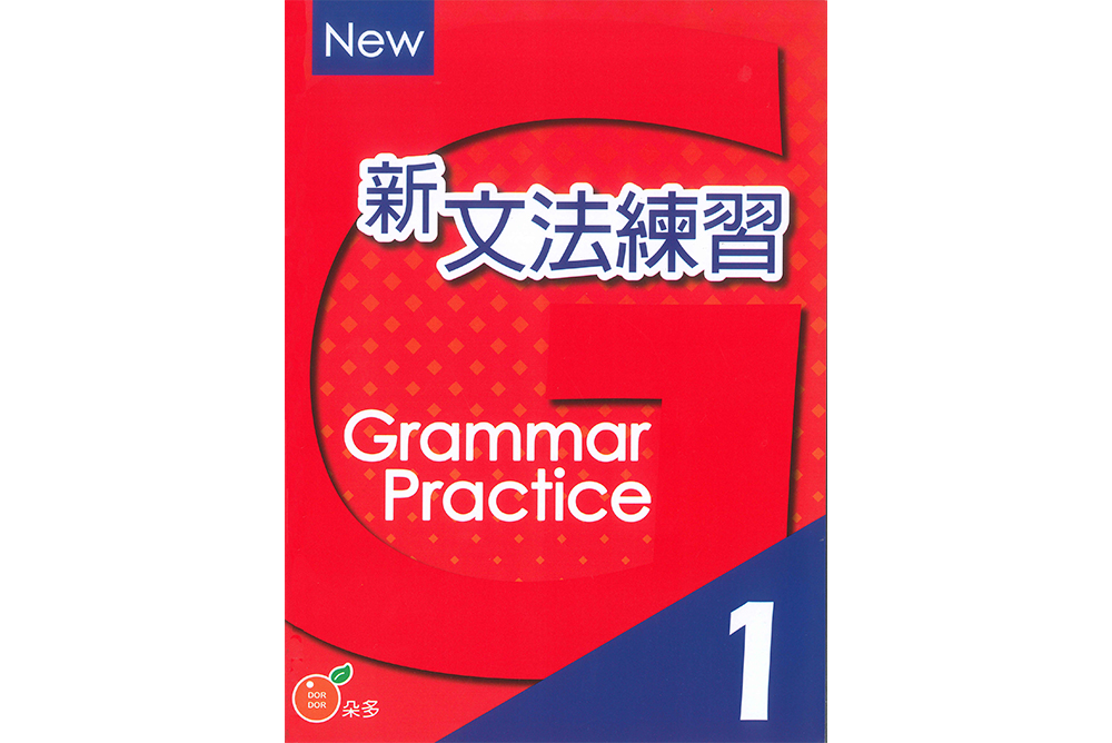 新文法練習系列