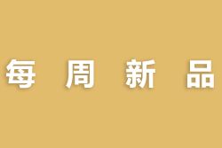 每周新品