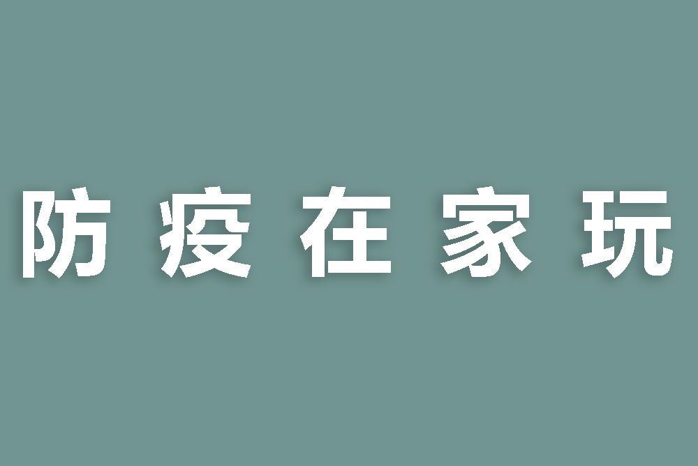 防疫在家停課不停學