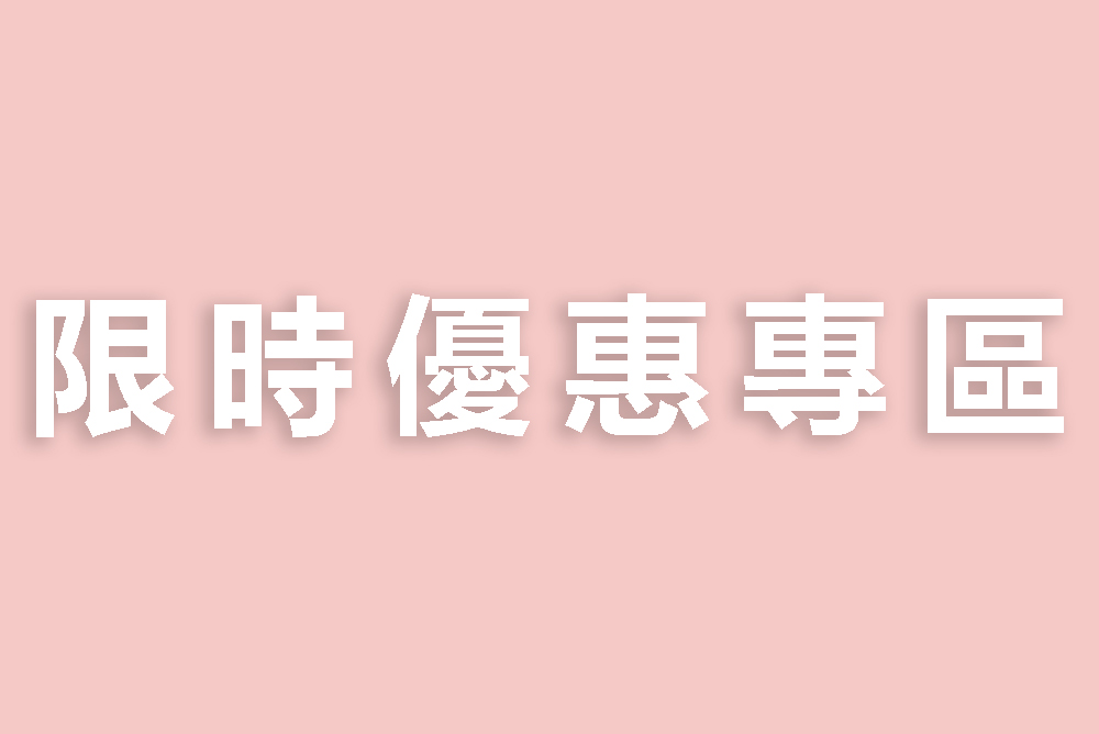  限時優惠專區